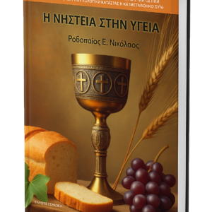 Η ΝΗΣΤΕΙΑ ΣΤΗΝ ΥΓΕΙΑ