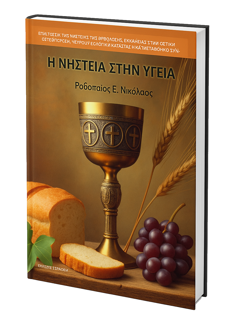 Η ΝΗΣΤΕΙΑ ΣΤΗΝ ΥΓΕΙΑ